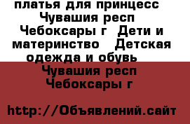 платья для принцесс - Чувашия респ., Чебоксары г. Дети и материнство » Детская одежда и обувь   . Чувашия респ.,Чебоксары г.